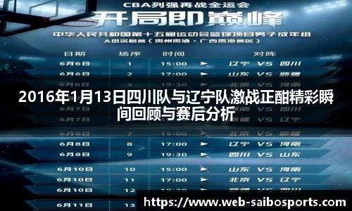 2016年1月13日四川队与辽宁队激战正酣精彩瞬间回顾与赛后分析