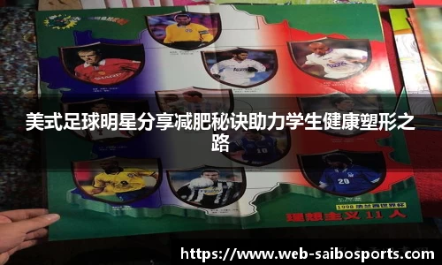 美式足球明星分享减肥秘诀助力学生健康塑形之路